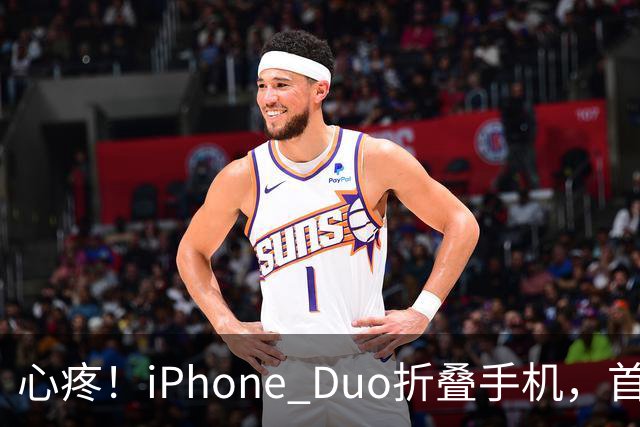 心疼！iPhone Duo折叠手机，首发日开合几次“内屏开裂”！维修费竟要7998元→