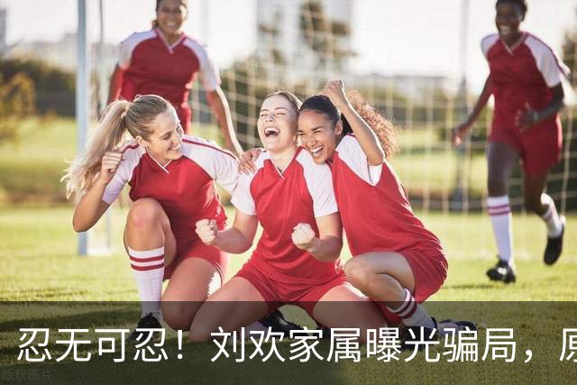 忍无可忍！刘欢家属曝光骗局，原来吴越也深受其害，官媒下场怒批