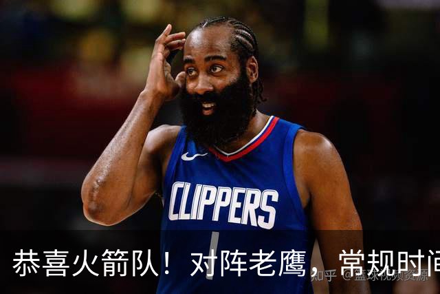 恭喜火箭队！对阵老鹰，常规时间边缘3人组亮相，冲击轮换阵容有戏