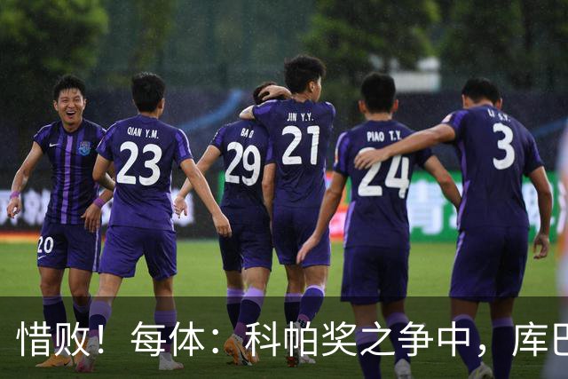 惜败！每体：科帕奖之争中，库巴西仅比巴萨队友亚马尔票数少两票