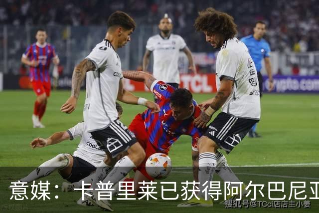 意媒：卡普里莱已获得阿尔巴尼亚护照，但他很难代表该国出战