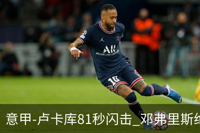 意甲-卢卡库81秒闪击 邓弗里斯绝杀 国际米兰2-1
