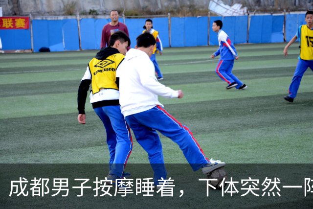 成都男子按摩睡着，下体突然一阵冰凉！睁眼一看技师正……