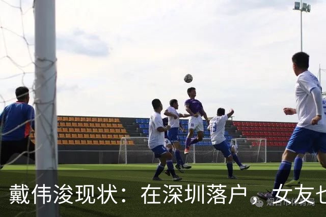 戴伟浚现状：在深圳落户，女友也是国脚，刚复出就打败老东家申花