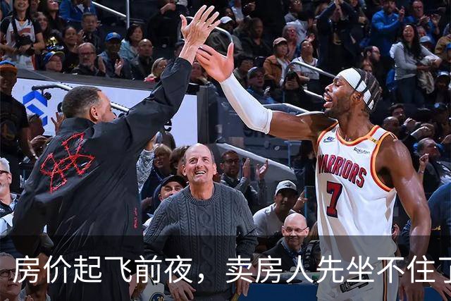 房价起飞前夜，卖房人先坐不住了