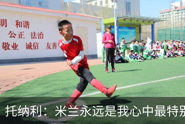托纳利：米兰永远是我心中最特别的球队，我还是会一直关注他们