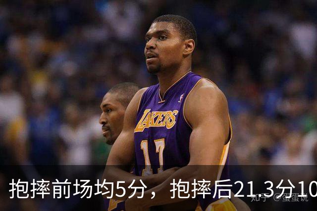 抱摔前场均5分，抱摔后21.3分10.5板，阿门这数据反差太离谱