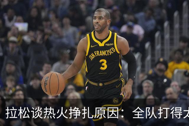 拉松谈热火挣扎原因：全队打得太小心翼翼 总在等别人站出来