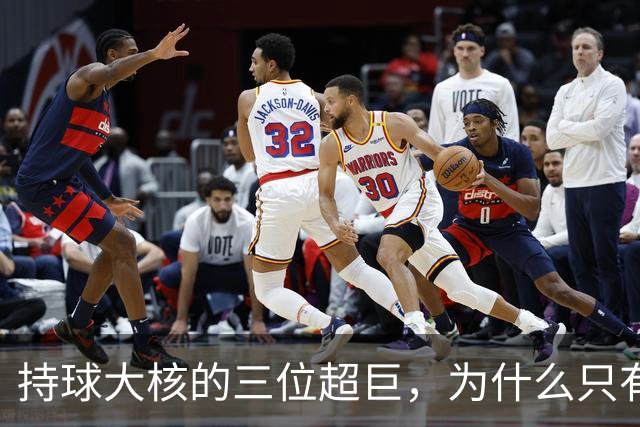持球大核的三位超巨，为什么只有詹姆斯成功夺冠了
