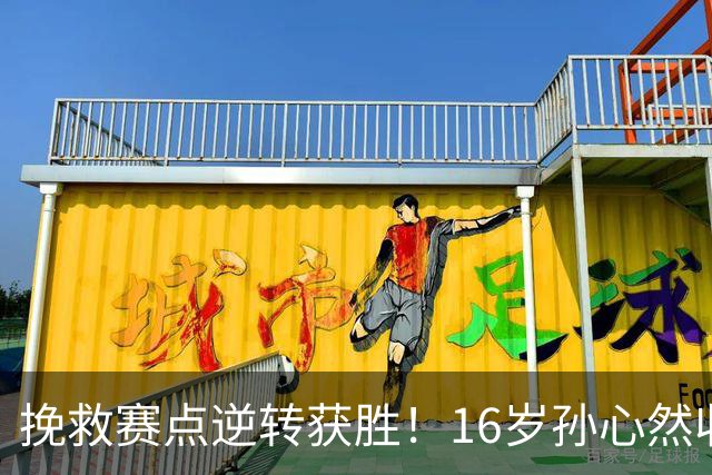 挽救赛点逆转获胜！16岁孙心然收获生涯首个巡回赛八强