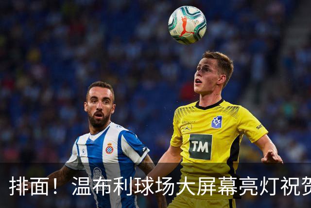 排面！温布利球场大屏幕亮灯祝贺凯恩荣膺金球奖