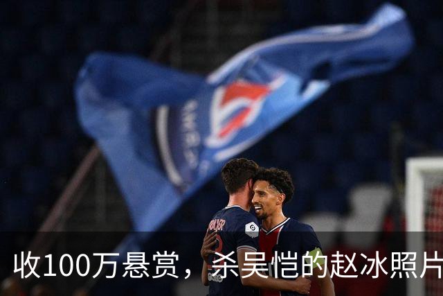 收100万悬赏，杀吴恺的赵冰照片曝光：他被吴恺家人谅解，判了死缓