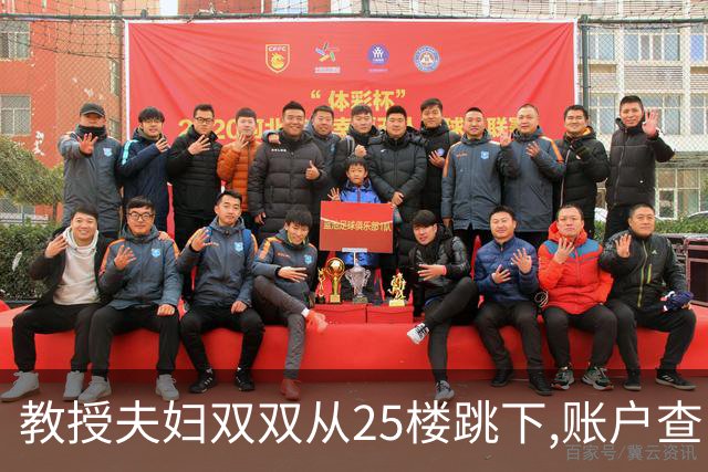 教授夫妇双双从25楼跳下,账户查出700万流水,遗言:没有活着的希望