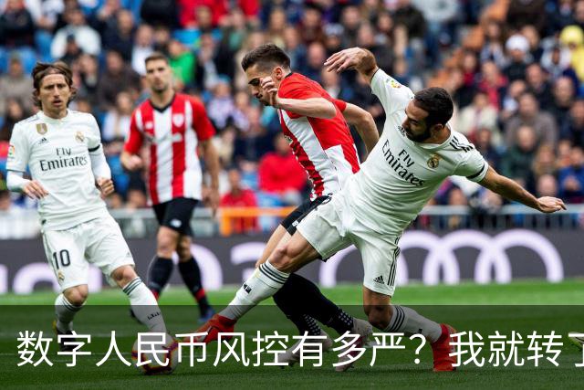 数字人民币风控有多严？我就转了5块钱