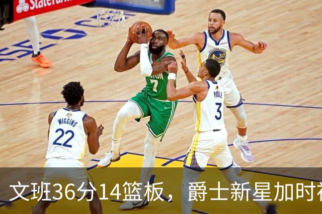 文班36分14篮板，爵士新星加时被按板凳引质疑