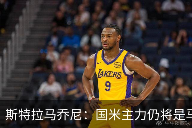 斯特拉马乔尼：国米主力仍将是马丁内斯，门将犯错很正常
