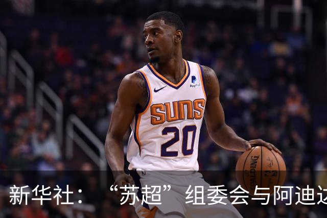 新华社：“苏超”组委会与阿迪达斯完成续约