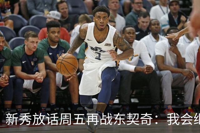 新秀放话周五再战东契奇：我会继续喷垃圾话