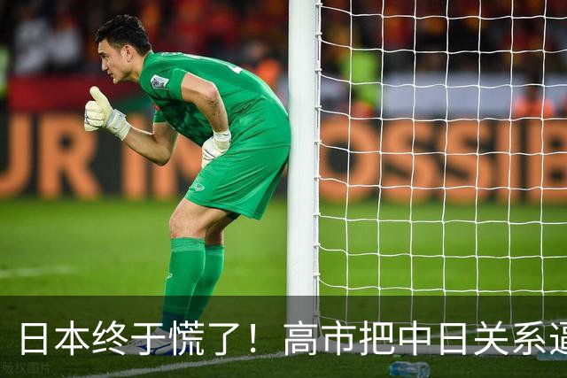 日本终于慌了！高市把中日关系逼入死局，连自己人都看不下去了