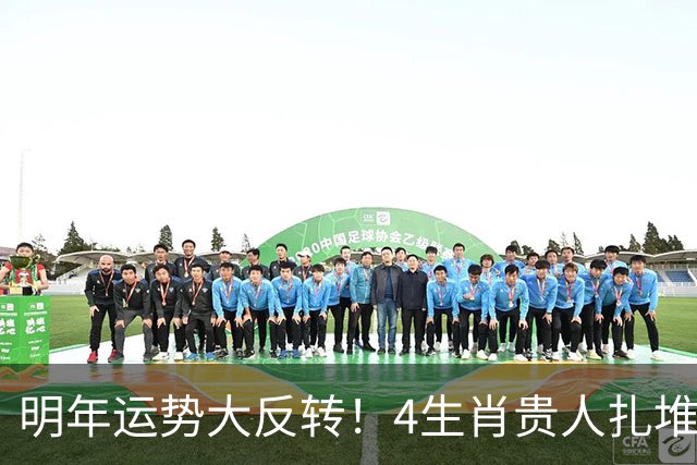 明年运势大反转！4生肖贵人扎堆来，事业一路往上窜，快看有你没
