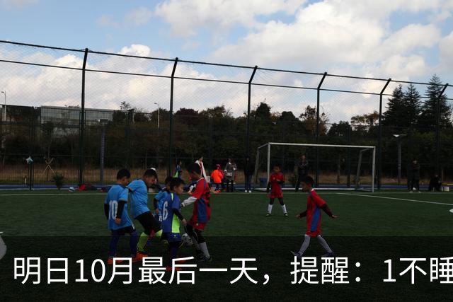 明日10月最后一天，提醒：1不睡，2不久，吃3样，4注意，遵循时令，圆满收尾，安稳吉祥迎初冬