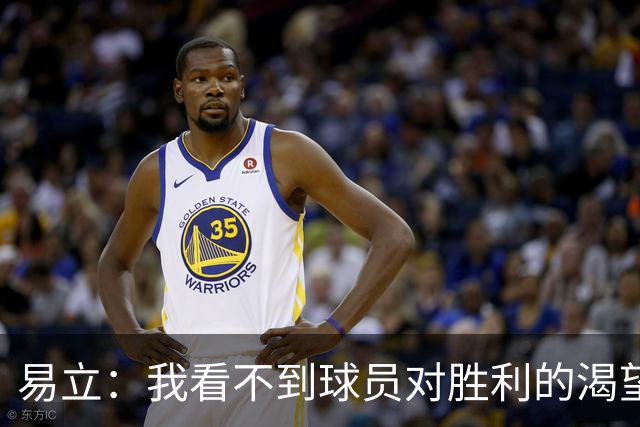 易立：我看不到球员对胜利的渴望，反而感受到面对比赛的畏惧