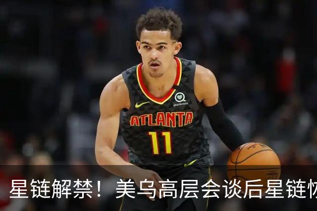 星链解禁！美乌高层会谈后星链恢复400公里每小时以上联网工作能力
