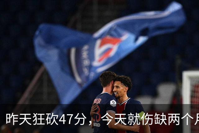 昨天狂砍47分，今天就伤缺两个月