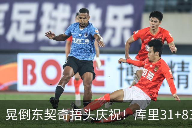 晃倒东契奇捂头庆祝！库里31+8三分又刷纪录 勇士逆转25分取三连胜
