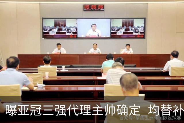 曝亚冠三强代理主帅确定 均替补+年轻球员出征
