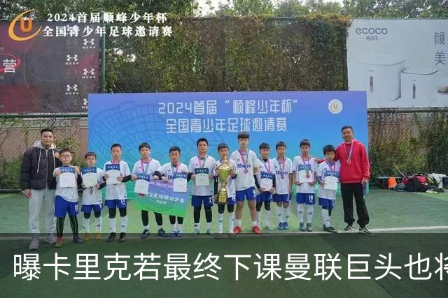 曝卡里克若最终下课曼联巨头也将被炒！运营大失败，5年买人贬值3.4亿