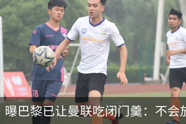 曝巴黎已让曼联吃闭门羹：不会放波帅离队