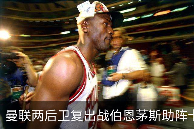 曼联两后卫复出战伯恩茅斯助阵卡里克！7人仍伤缺，B费恐继续首发