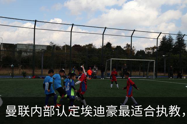 曼联内部认定埃迪豪最适合执教，原因曝光！孔蒂暗示确实与曼联谈判