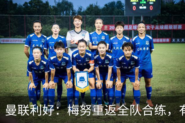 曼联利好：梅努重返全队合练，有望出战切尔西