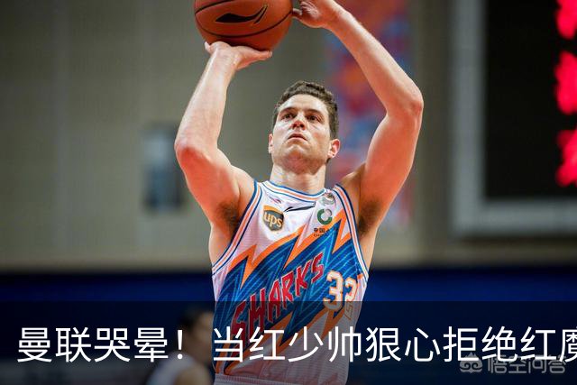 曼联哭晕！当红少帅狠心拒绝红魔！卡里克接替候选少了头号目标