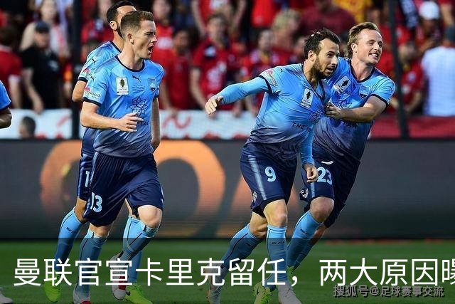 曼联官宣卡里克留任，两大原因曝光！挖埃梅里需2000万拉爵请不起
