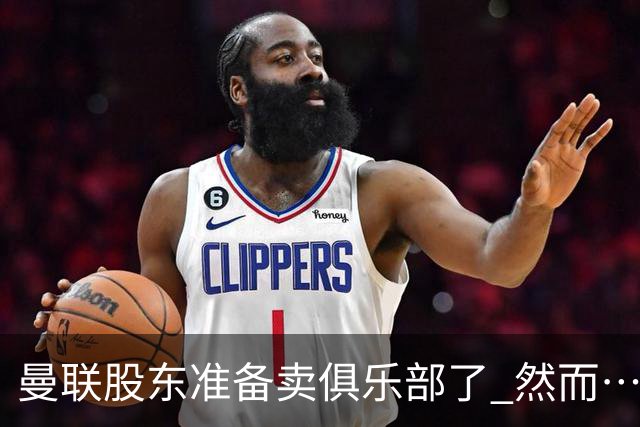 曼联股东准备卖俱乐部了 然而……