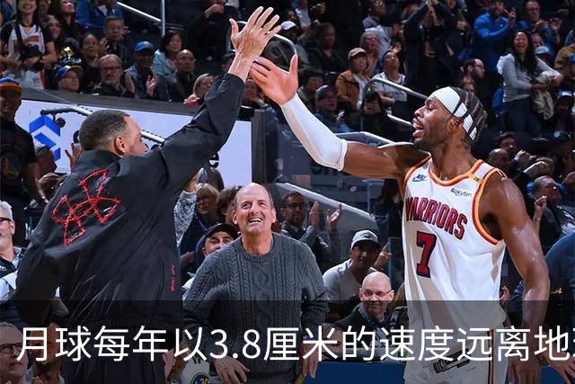 月球每年以3.8厘米的速度远离地球，是不是说明，古代真有轻功？