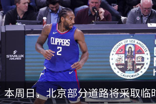 本周日，北京部分道路将采取临时交通管理措施