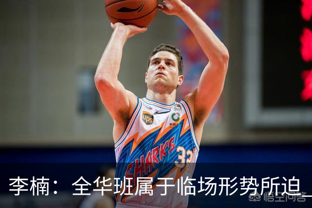 李楠：全华班属于临场形势所迫 一直在研究赵睿和陈盈骏的球权分配