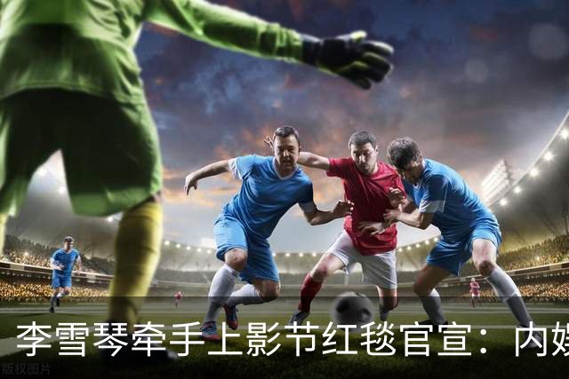 李雪琴牵手上影节红毯官宣：内娱最缺的，就是这股“懒得演”的劲