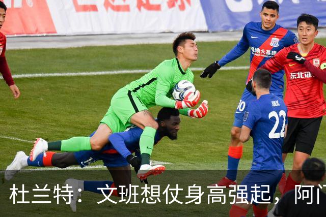 杜兰特：文班想仗身高强起，阿门这运动天赋简直是个怪物