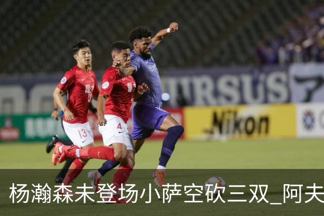 杨瀚森未登场小萨空砍三双 阿夫迪亚26+6开拓者擒国王