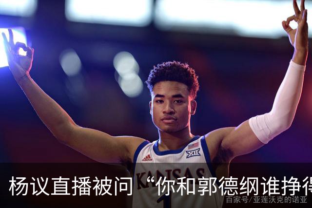 杨议直播被问“你和郭德纲谁挣得多”，当场回怼：他挣再多也不给你一分，又不是你爹！