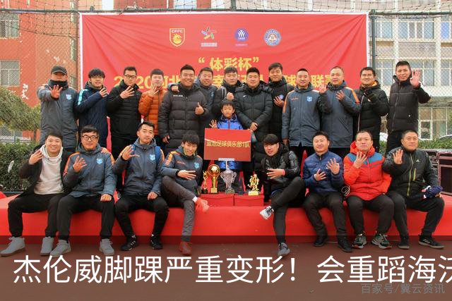 杰伦威脚踝严重变形！会重蹈海沃德覆辙 还是复制勒韦尔奇迹？