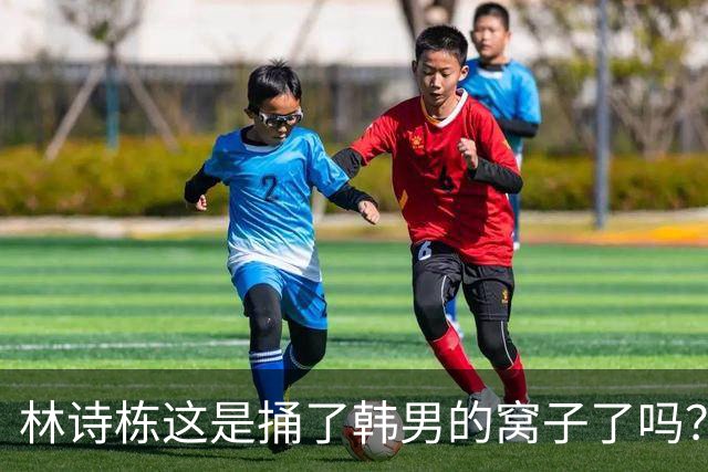 林诗栋这是捅了韩男的窝子了吗？先是零封林钟勋，下轮再战男明星