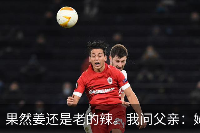 果然姜还是老的辣。我问父亲：姆巴佩堂堂足坛巨星，为什么非要说出这番话？他难道不清楚会得罪多少人？父亲摇摇头：他怎么可能不知道。你把被调侃的对象换成他们本国的，看他还敢不敢。说好听点是缺少敬畏之心，往直白了说就是德不配位。这句话，刚好戳中整件事最让人不舒服的地方。父亲那句“换成他们本国的...