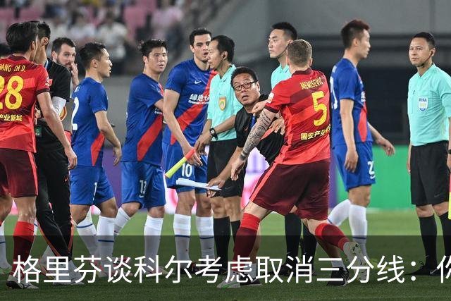 格里芬谈科尔考虑取消三分线：你居然这样想？当初你让我吃尽苦头