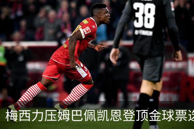 梅西力压姆巴佩凯恩登顶金球票选，英超西甲名宿集体投票，39岁仍是最佳答